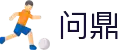 问鼎娱乐 （中国）官方网站| 问鼎娱乐下载 WEN DING
